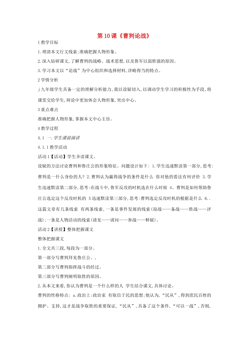 九年级语文上册 第10课《曹刿论战》教案 长春版-长春版初中九年级上册语文教案_第1页