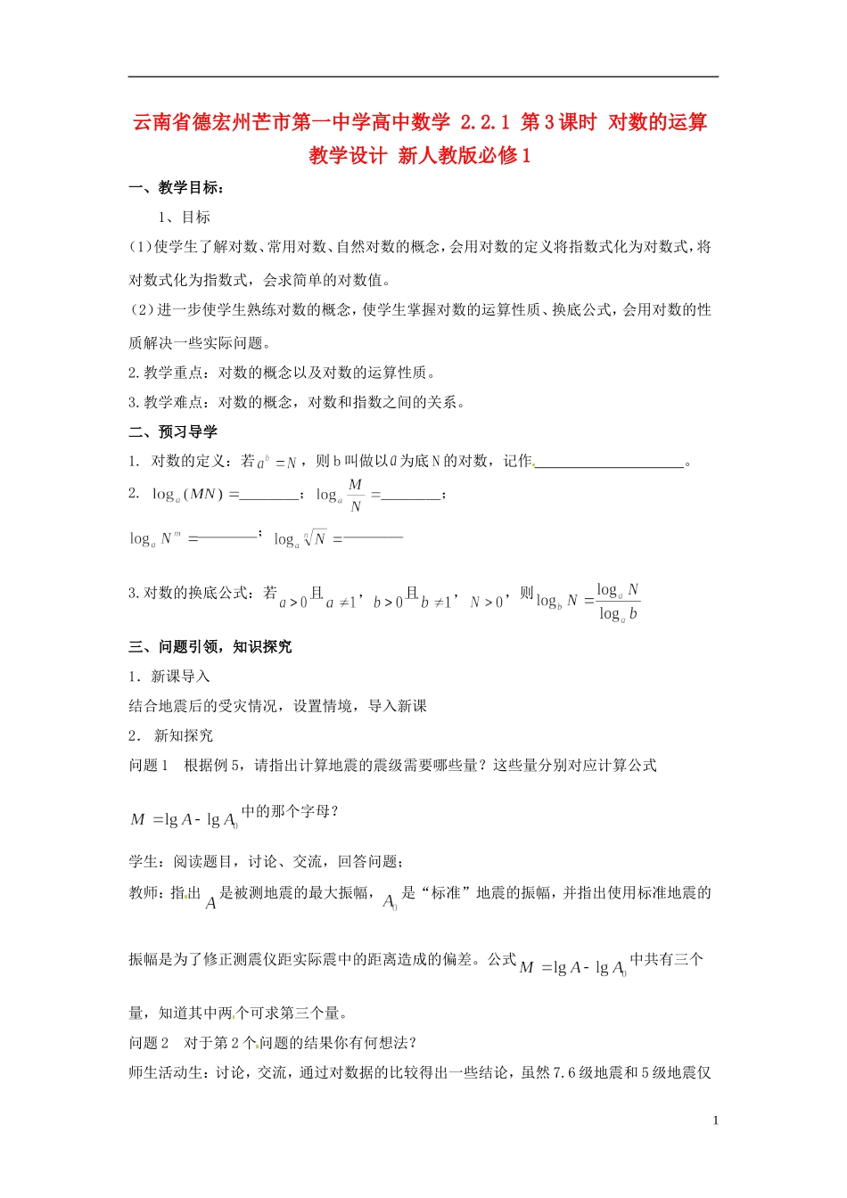 云南省德宏州芒市第一中学高中数学 2.2.1 第3课时 对数的运算教学设计 新人教版必修1_第1页
