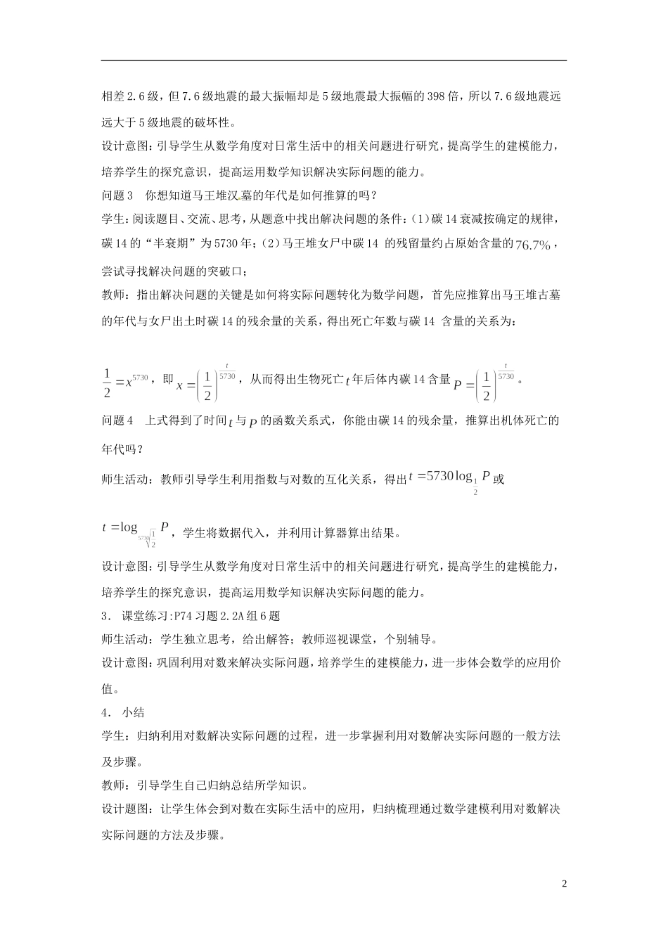 云南省德宏州芒市第一中学高中数学 2.2.1 第3课时 对数的运算教学设计 新人教版必修1_第2页