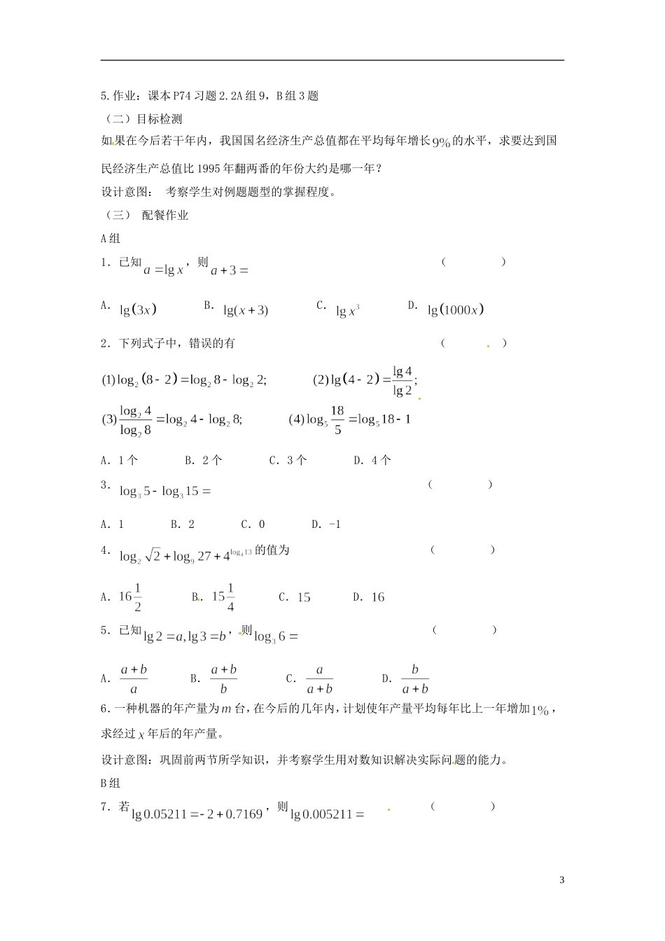 云南省德宏州芒市第一中学高中数学 2.2.1 第3课时 对数的运算教学设计 新人教版必修1_第3页