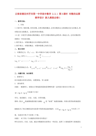 云南省德宏州芒市第一中学高中数学 2.2.1 第3课时 对数的运算教学设计 新人教版必修1