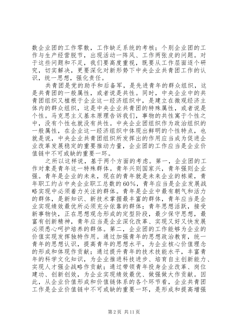 企业共青团工作会议的讲话发言_第2页