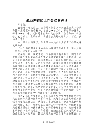 企业共青团工作会议的讲话发言