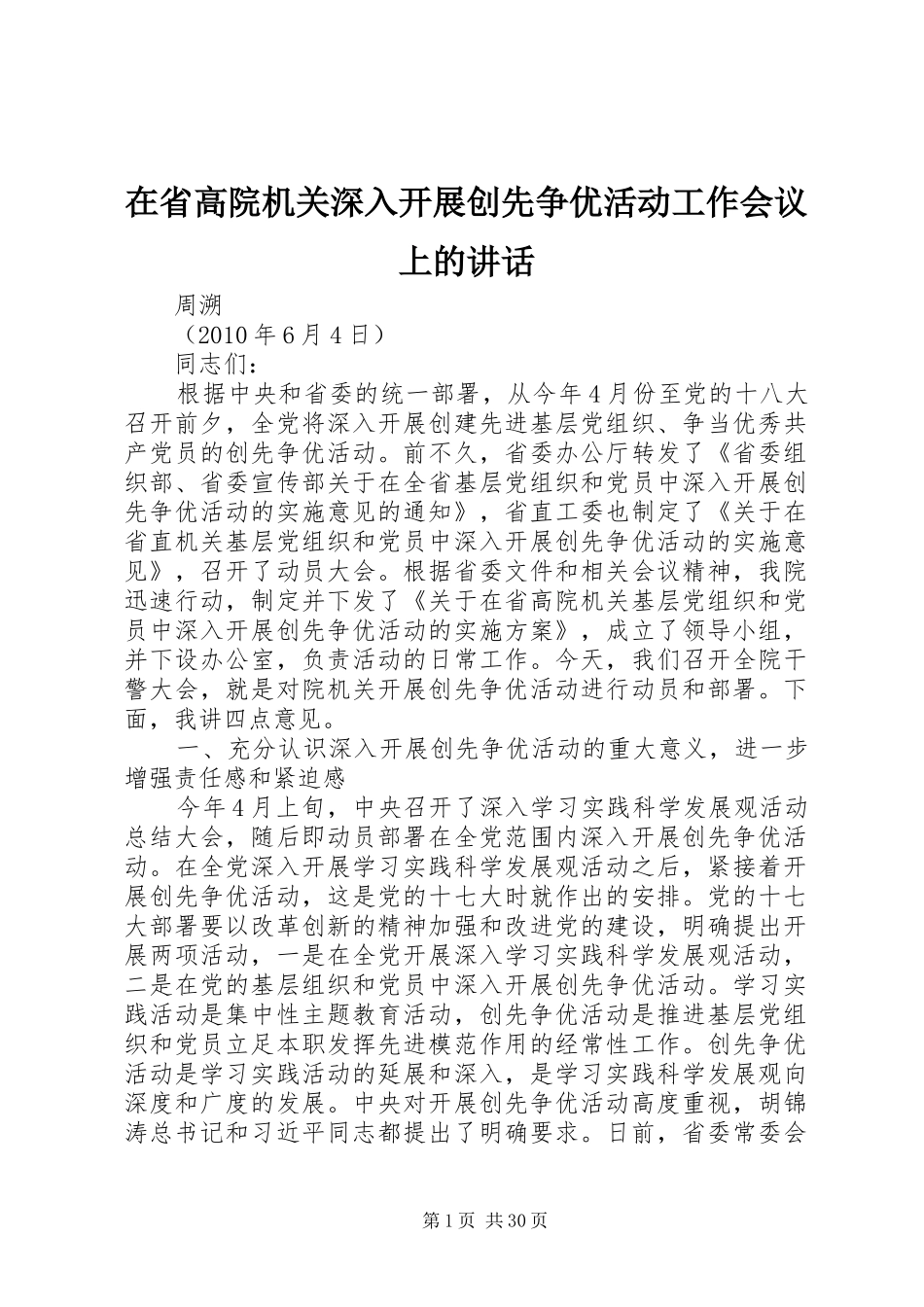在省高院机关深入开展创先争优活动工作会议上的讲话发言_第1页