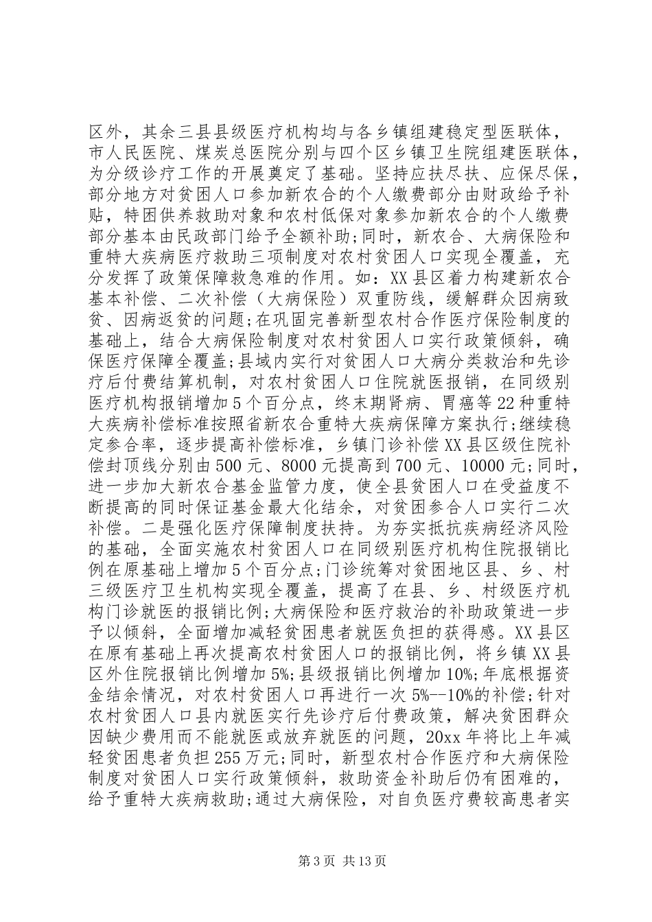 健康扶贫工作会议上的讲话发言_第3页