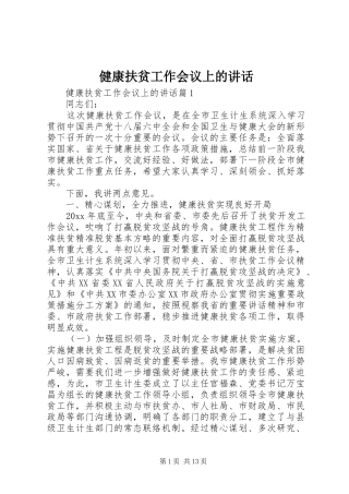 健康扶贫工作会议上的讲话发言