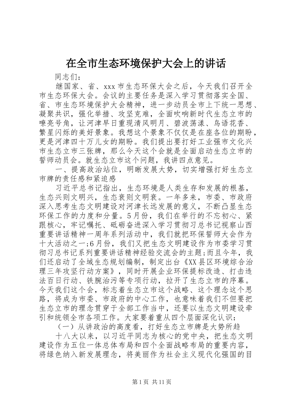 在全市生态环境保护大会上的讲话发言_第1页