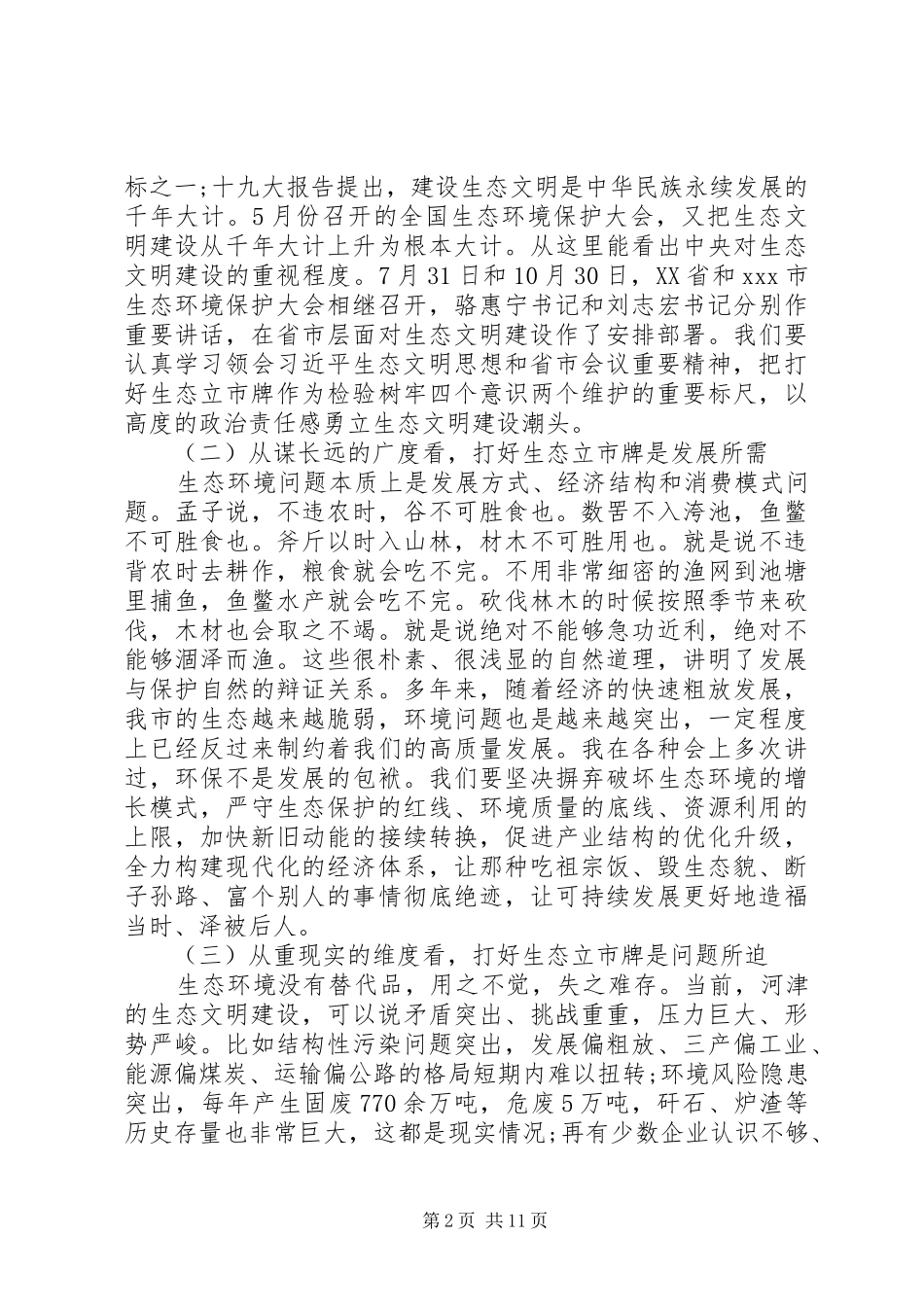 在全市生态环境保护大会上的讲话发言_第2页