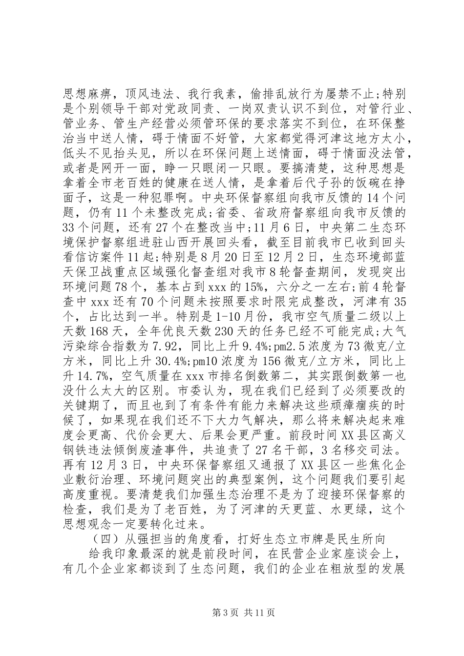 在全市生态环境保护大会上的讲话发言_第3页