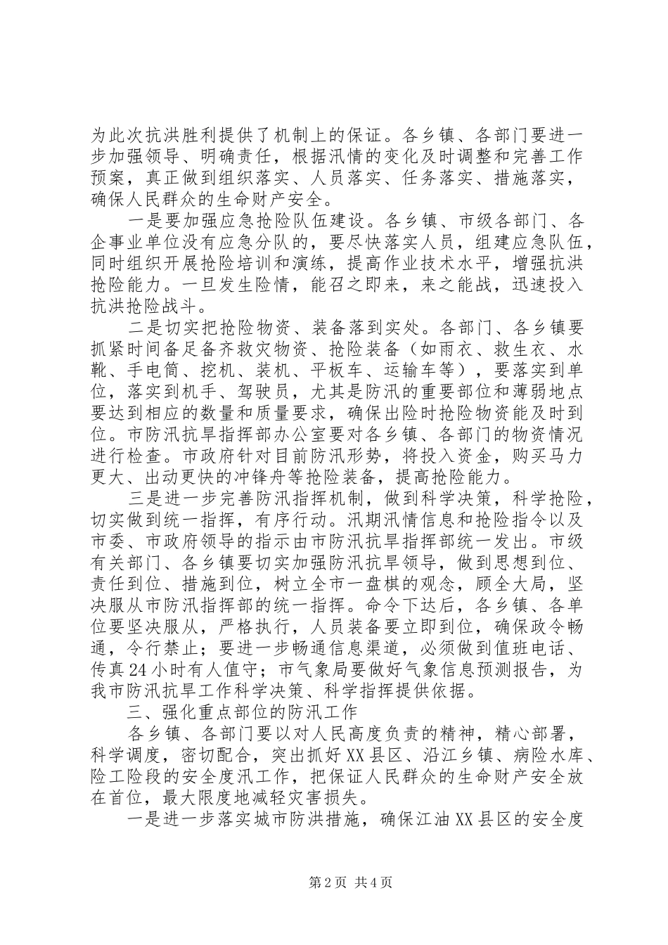 在全市防汛抗旱工作会议上的讲话发言_3_第2页
