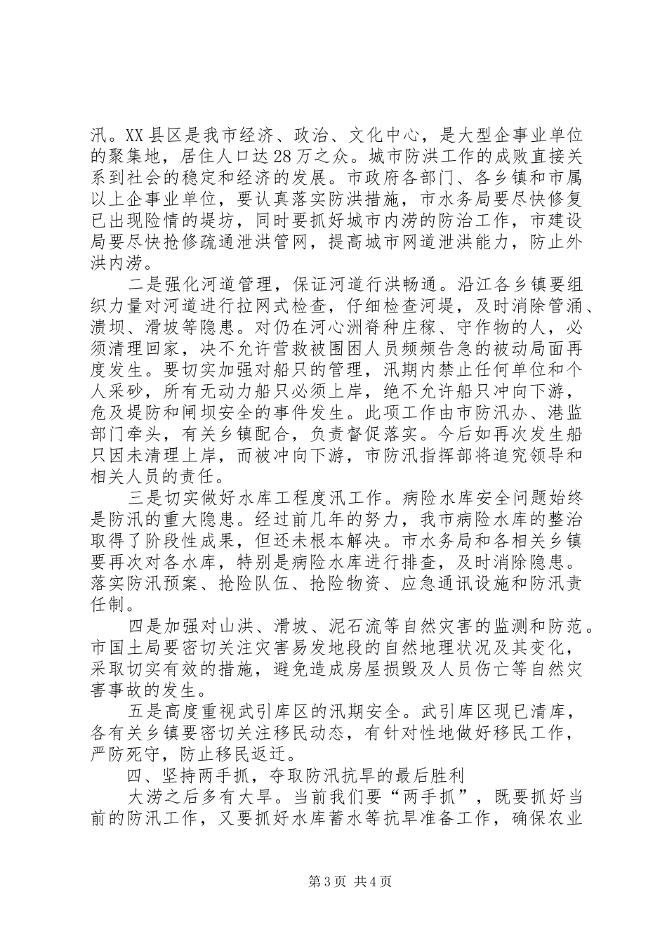 在全市防汛抗旱工作会议上的讲话发言_3_第3页