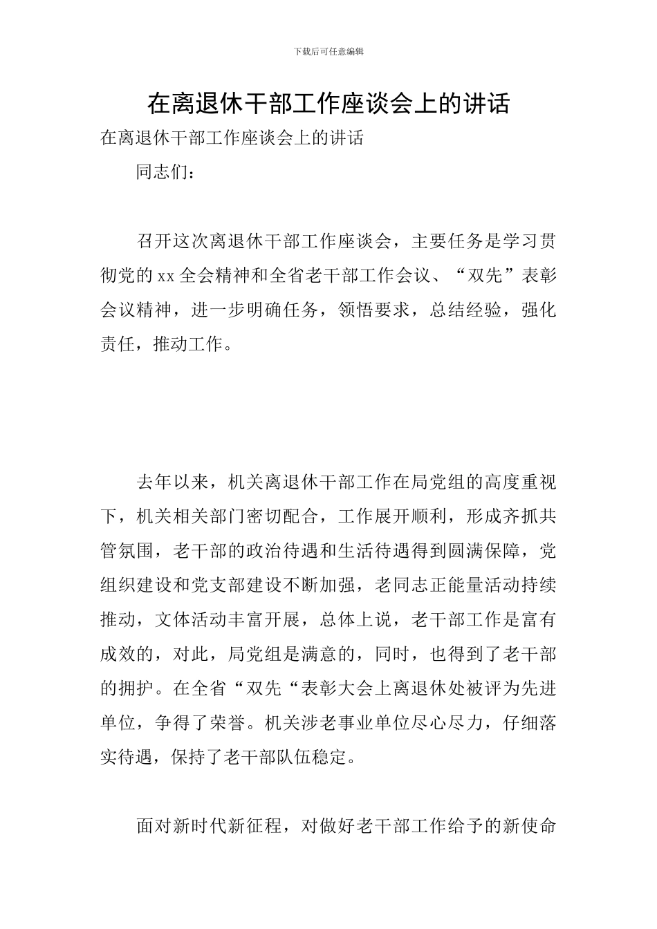 在离退休干部工作座谈会上的讲话_第1页