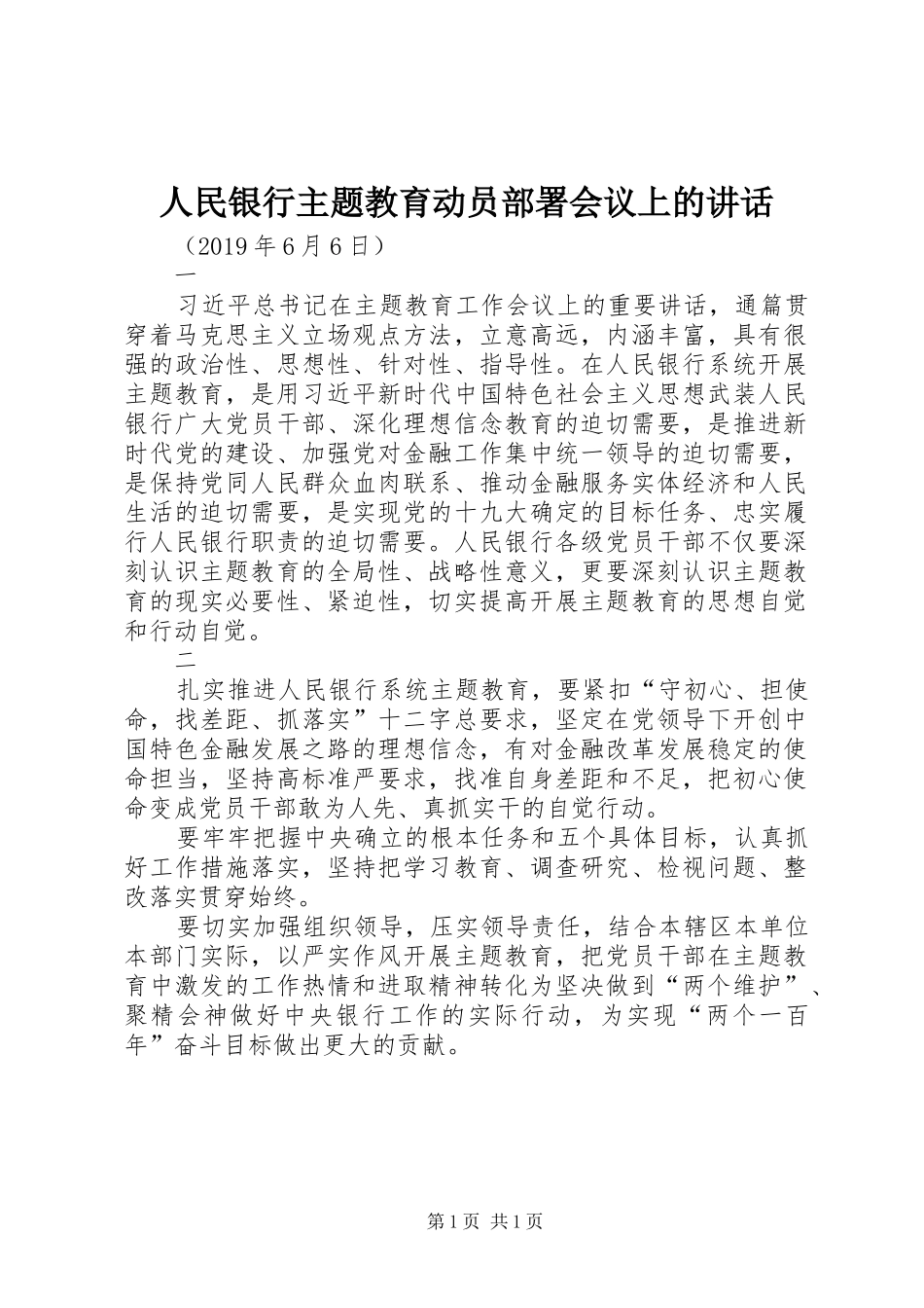 人民银行主题教育动员部署会议上的讲话发言_第1页