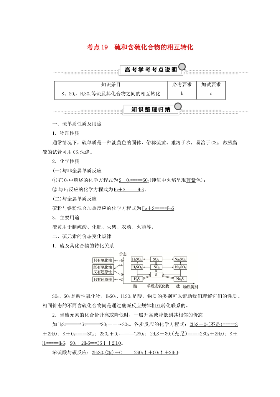 （浙江选考）高考化学大一轮复习 第3讲 元素化学 考点19 硫和含硫化合物的相互转化学案-人教版高三全册化学学案_第1页