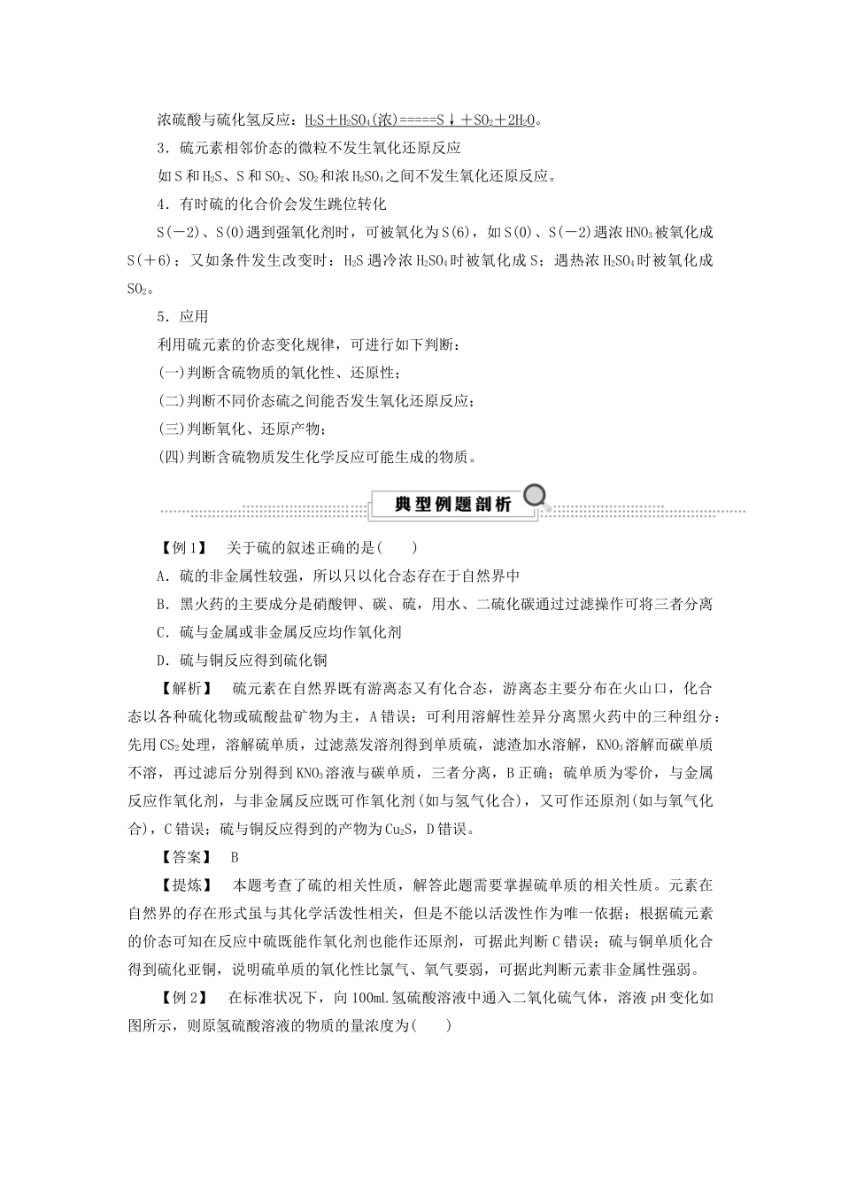 （浙江选考）高考化学大一轮复习 第3讲 元素化学 考点19 硫和含硫化合物的相互转化学案-人教版高三全册化学学案_第2页