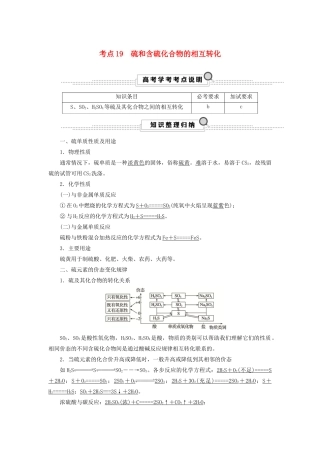 （浙江选考）高考化学大一轮复习 第3讲 元素化学 考点19 硫和含硫化合物的相互转化学案-人教版高三全册化学学案