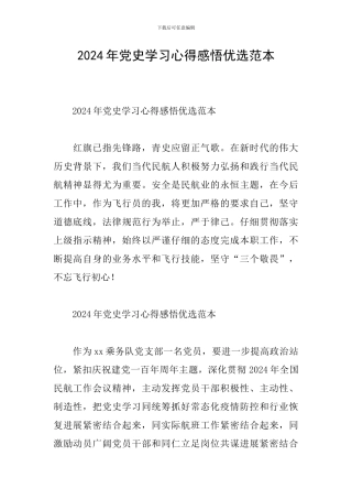 2024年党史学习心得感悟优选范本