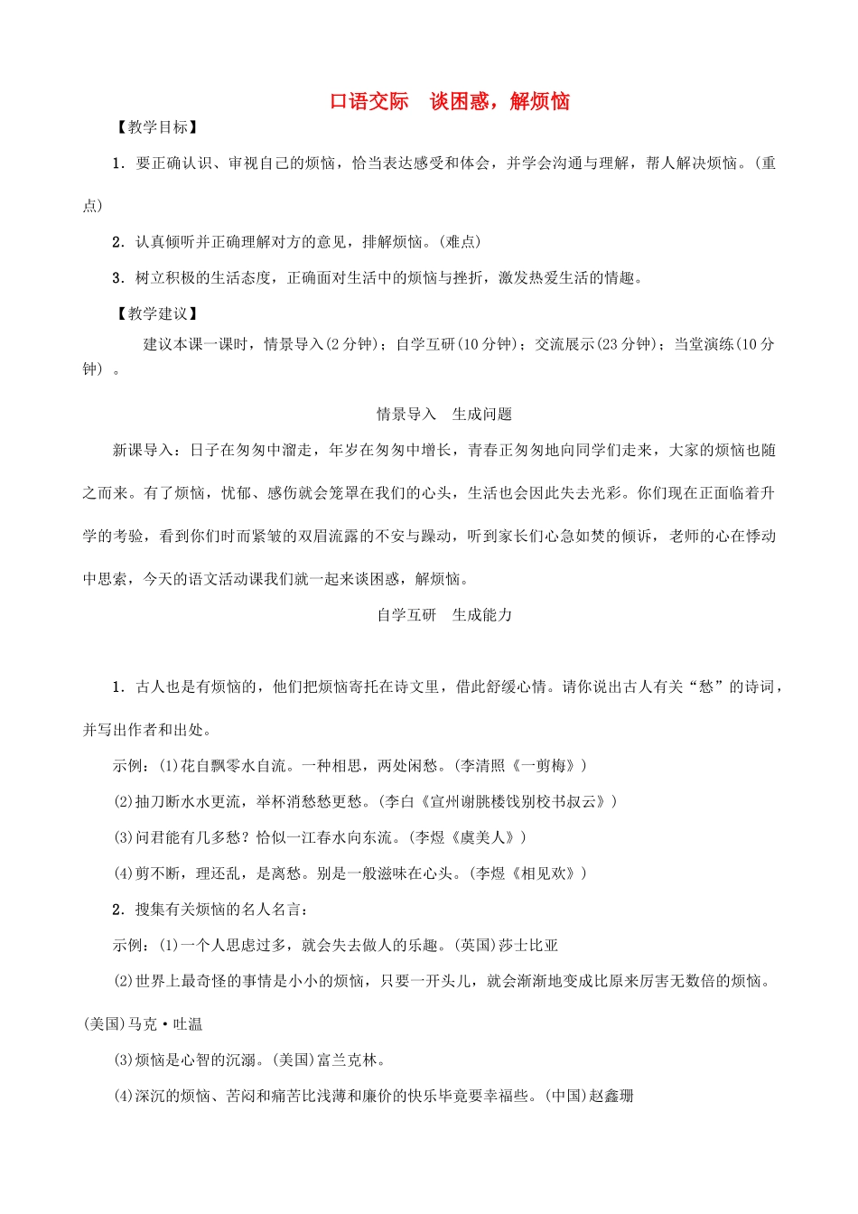 秋九年级语文上册 第四单元 口语交际 谈困惑，解烦恼教案 （新版）语文版-（新版）语文版初中九年级上册语文教案_第1页