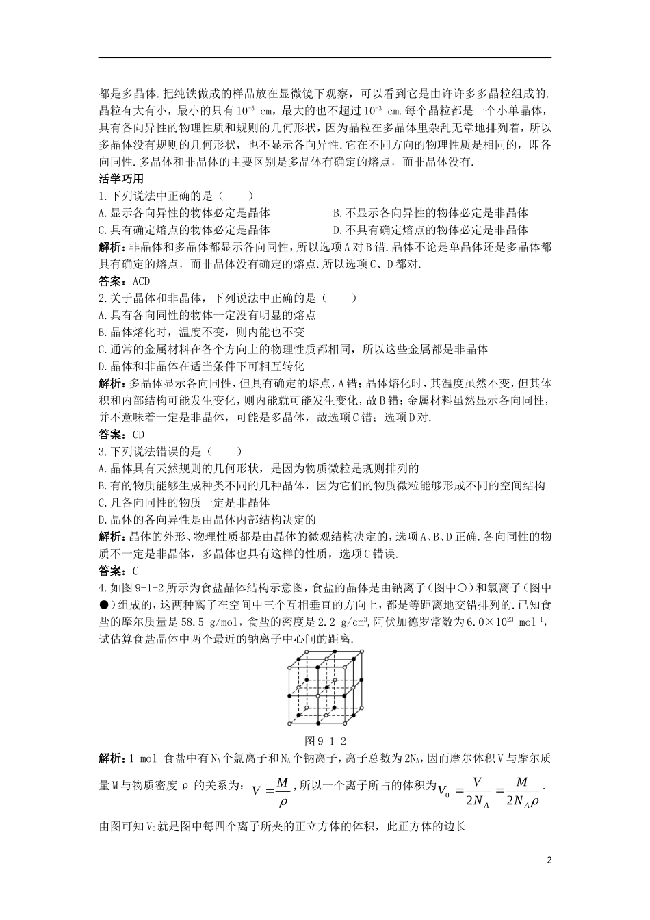 高中物理 第九章 固体、液体和物态变化 1 固体互动课堂学案 新人教版选修3-3-新人教版高二选修3-3物理学案_第2页