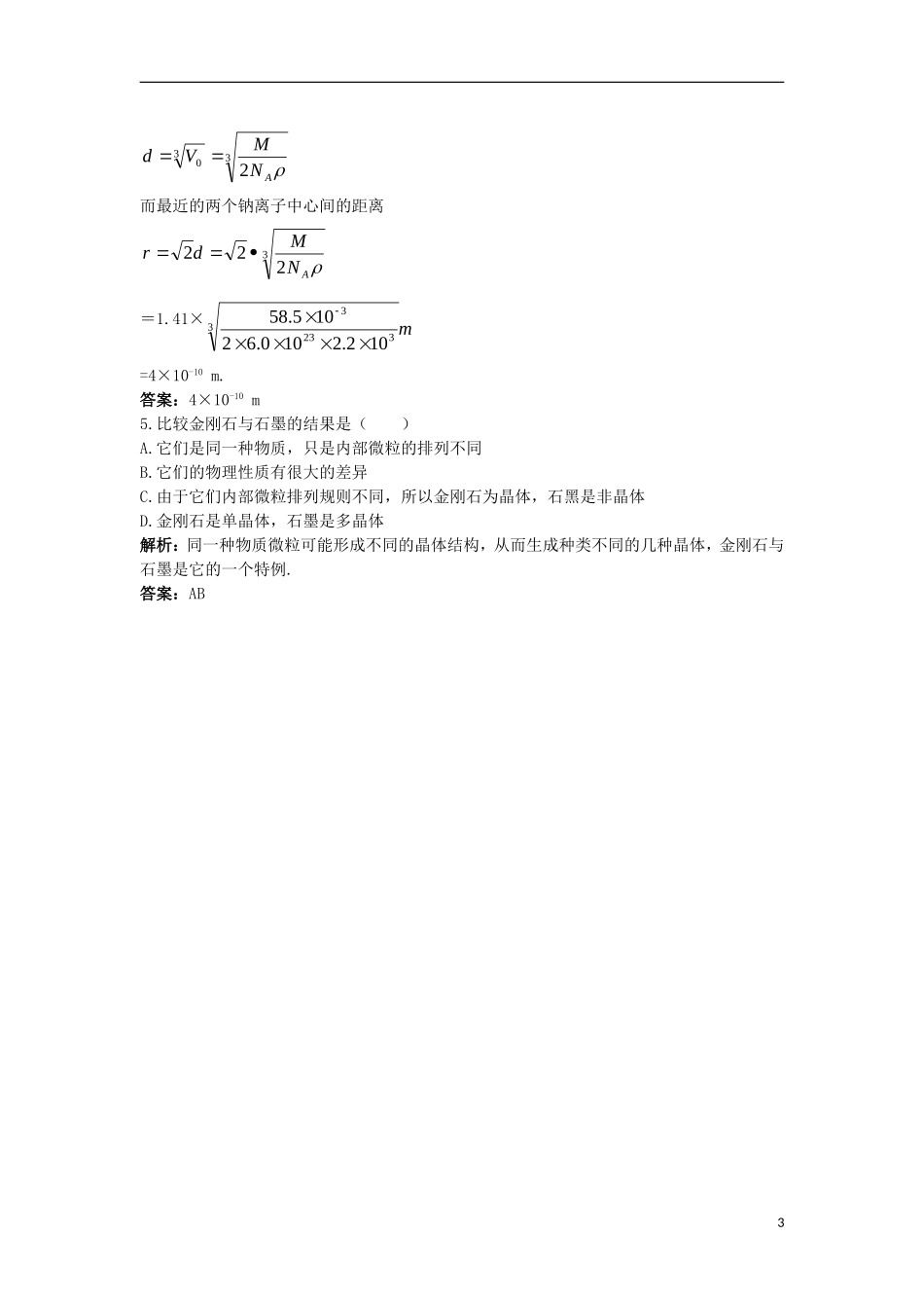 高中物理 第九章 固体、液体和物态变化 1 固体互动课堂学案 新人教版选修3-3-新人教版高二选修3-3物理学案_第3页