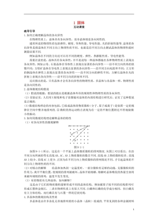 高中物理 第九章 固体、液体和物态变化 1 固体互动课堂学案 新人教版选修3-3-新人教版高二选修3-3物理学案