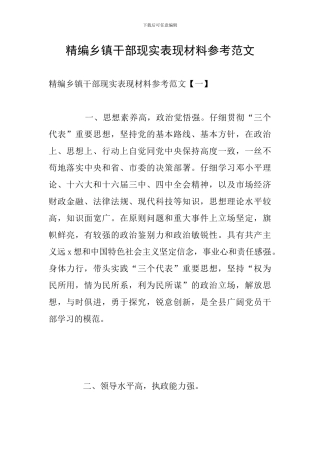 精编乡镇干部现实表现材料参考范文