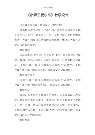 《小狮子爱尔莎》教学设计