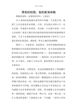 美丽的校园-我的家演讲稿