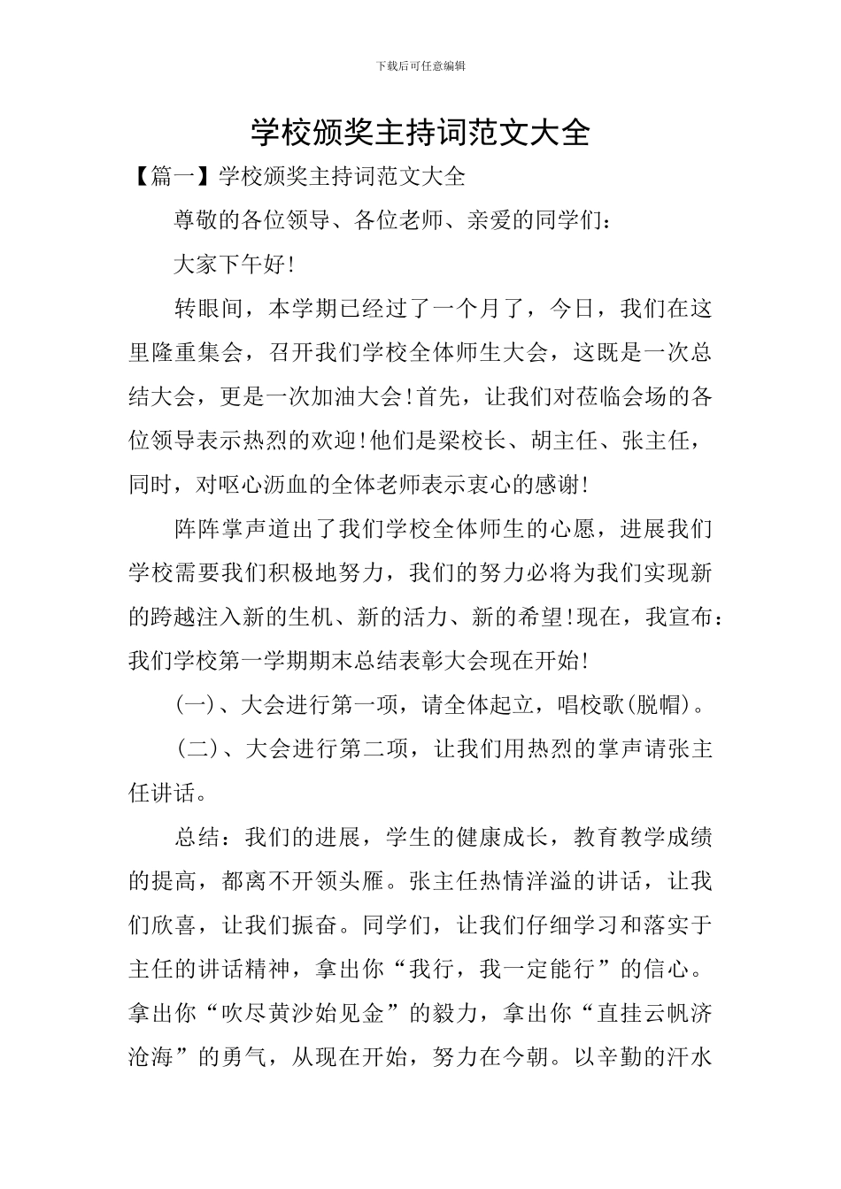 学校颁奖主持词范文大全_第1页