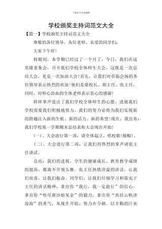 学校颁奖主持词范文大全