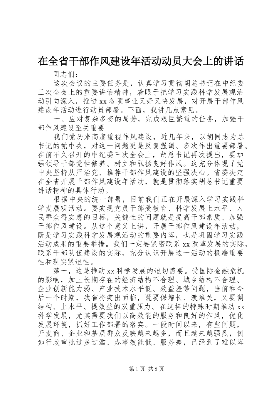 在全省干部作风建设年活动动员大会上的讲话发言_第1页