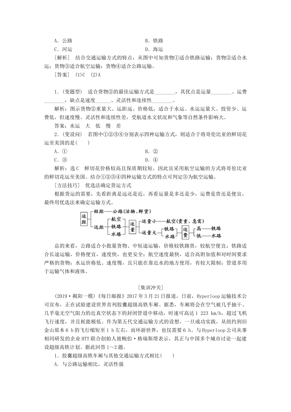 （新课改省份专用）版高考地理一轮复习 模块二 人文地理 第五章 交通运输布局及其影响 第一讲 交通运输方式和布局学案（含解析）-人教版高三全册地理学案_第3页