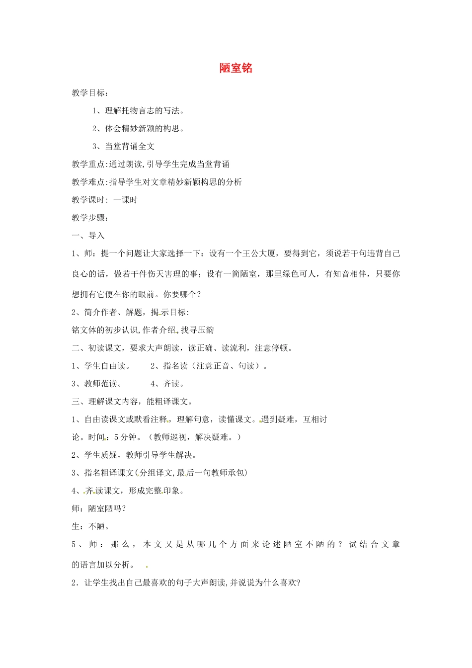 江苏省阜宁县新沟中学八年级语文上册 陋室铭教案 苏教版_第1页