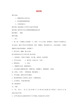 江苏省阜宁县新沟中学八年级语文上册 陋室铭教案 苏教版