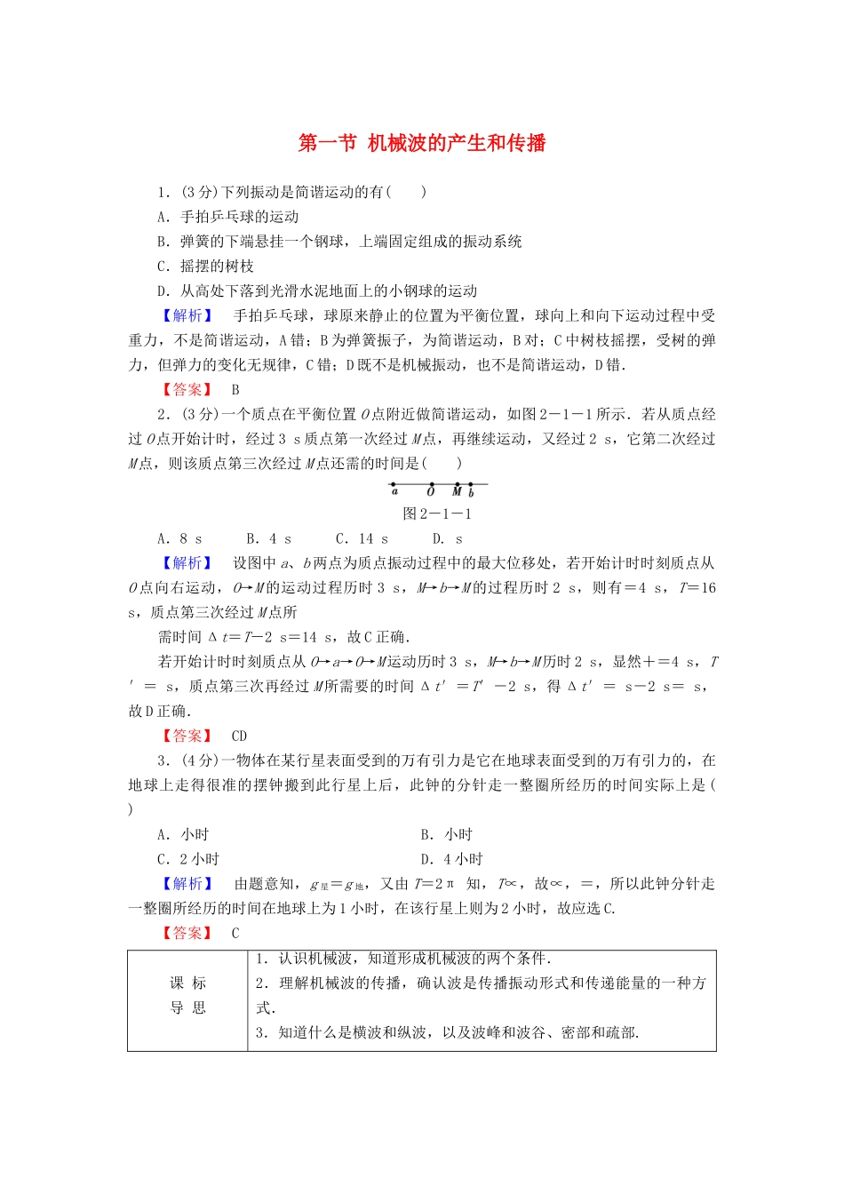 高中物理 第2章 机械波 第1节 机械波的产生和传播教师用书 粤教版选修3-4-粤教版高二选修3-4物理教案_第1页