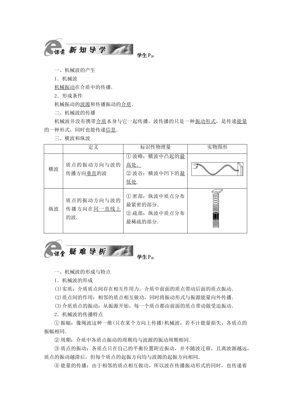 高中物理 第2章 机械波 第1节 机械波的产生和传播教师用书 粤教版选修3-4-粤教版高二选修3-4物理教案_第2页