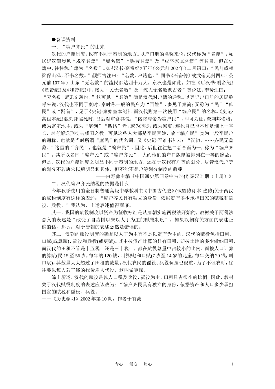 【精品】高中历史 第二章  封建大一统时期——秦汉  第三节两汉政治经济制度(备课资料) 大纲人教版_第1页