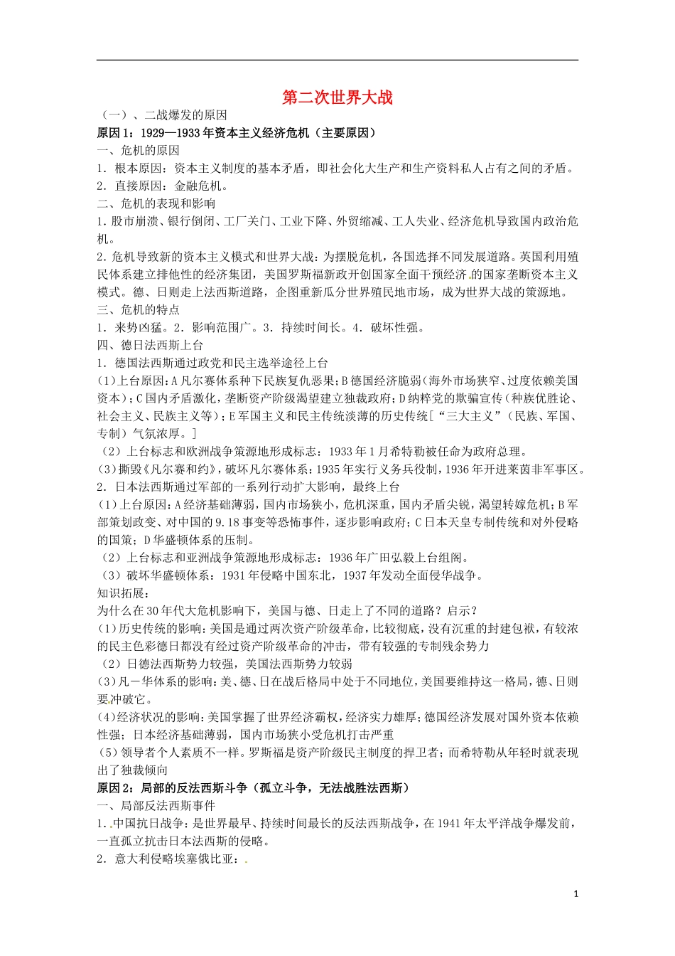 2014届高考历史 专题三 第二次世界大战同步教学案 新人教版选修3_第1页