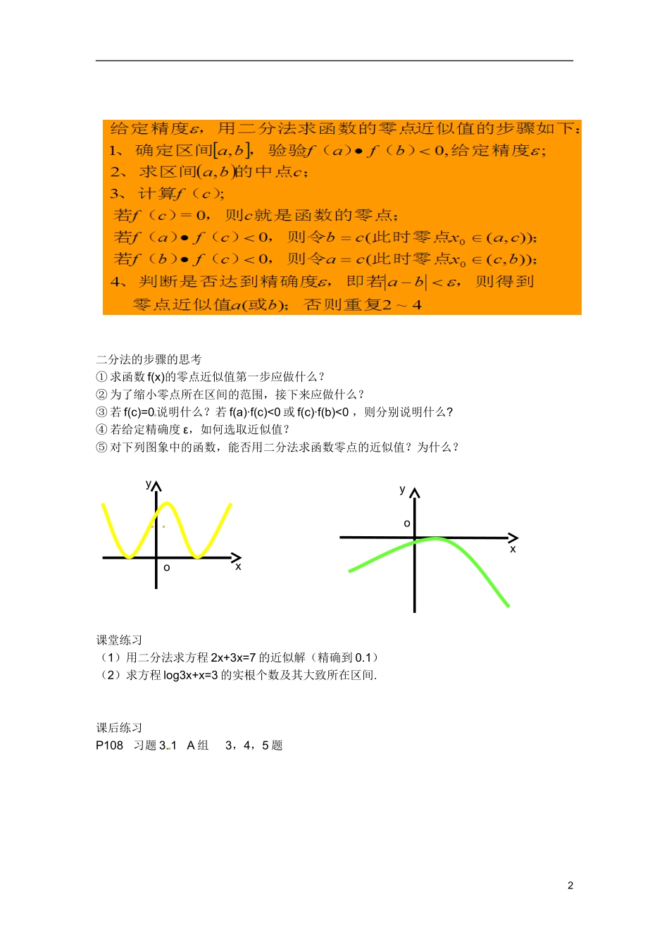 江苏省海门市麒麟中学高中数学 3.1.2用二分法求方程的近似解教案 新人教A版必修1_第2页