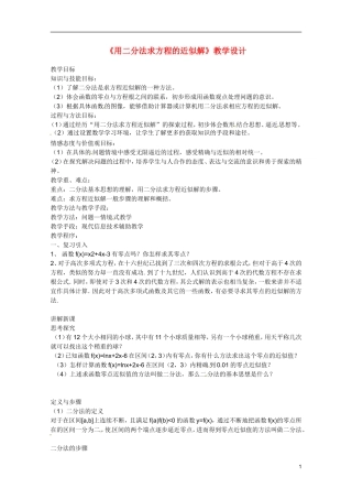 江苏省海门市麒麟中学高中数学 3.1.2用二分法求方程的近似解教案 新人教A版必修1