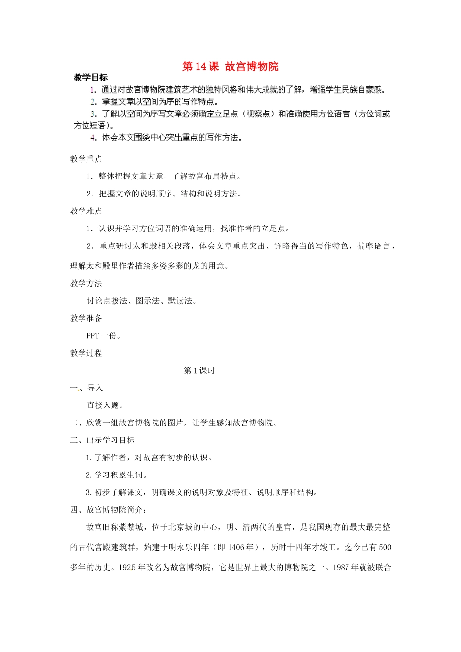 湖北省通山县杨芳中学八年级语文上册 第14课 故宫博物院教案 新人教版_第1页