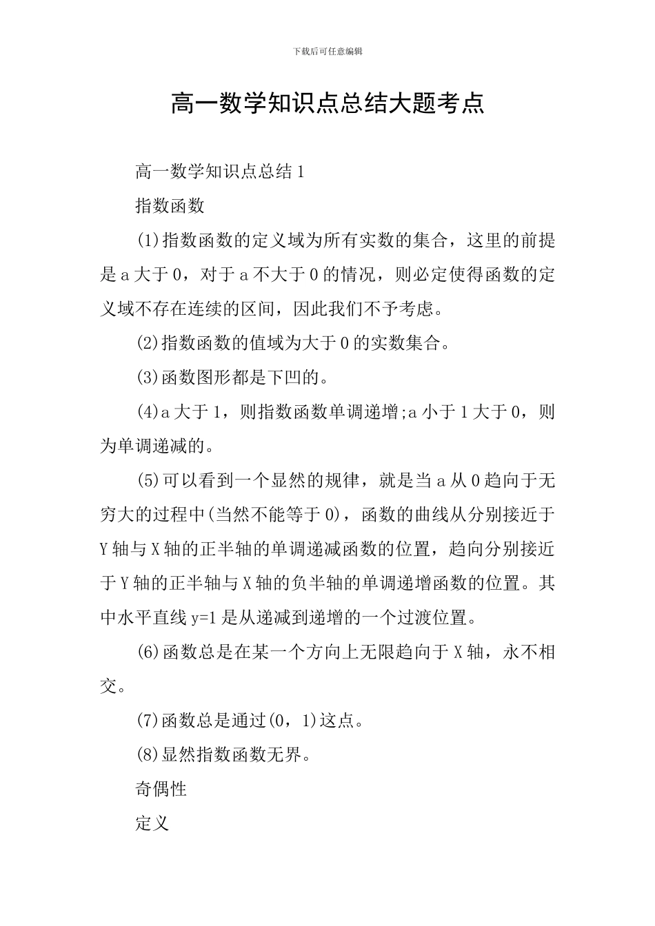 高一数学知识点总结大题考点_第1页