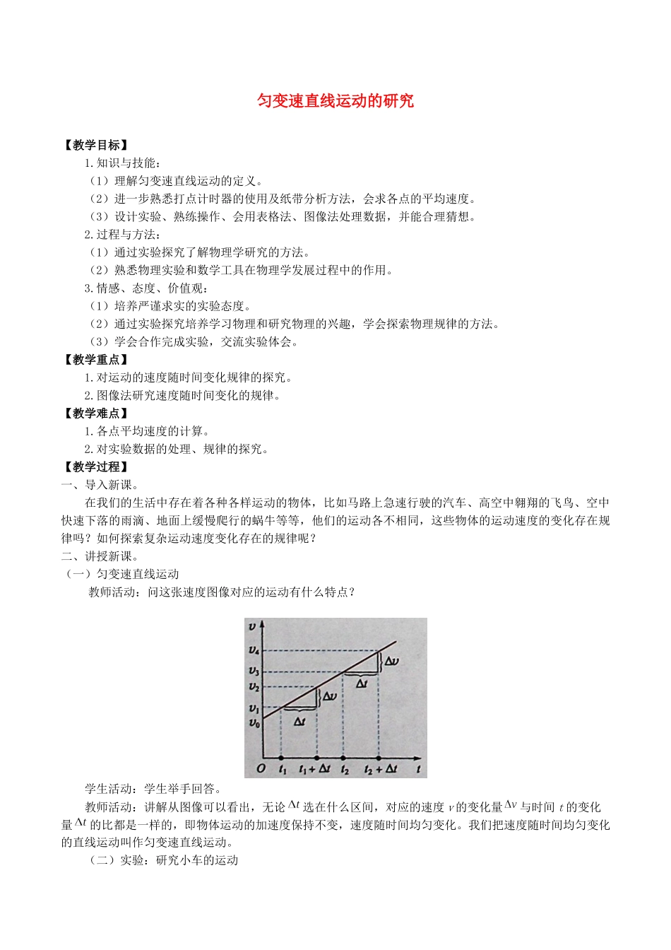高中物理 第二章 匀变速直线运动的规律 1 匀变速直线运动的研究教案 教科版必修第一册-教科版高一第一册物理教案_第1页