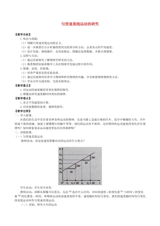 高中物理 第二章 匀变速直线运动的规律 1 匀变速直线运动的研究教案 教科版必修第一册-教科版高一第一册物理教案