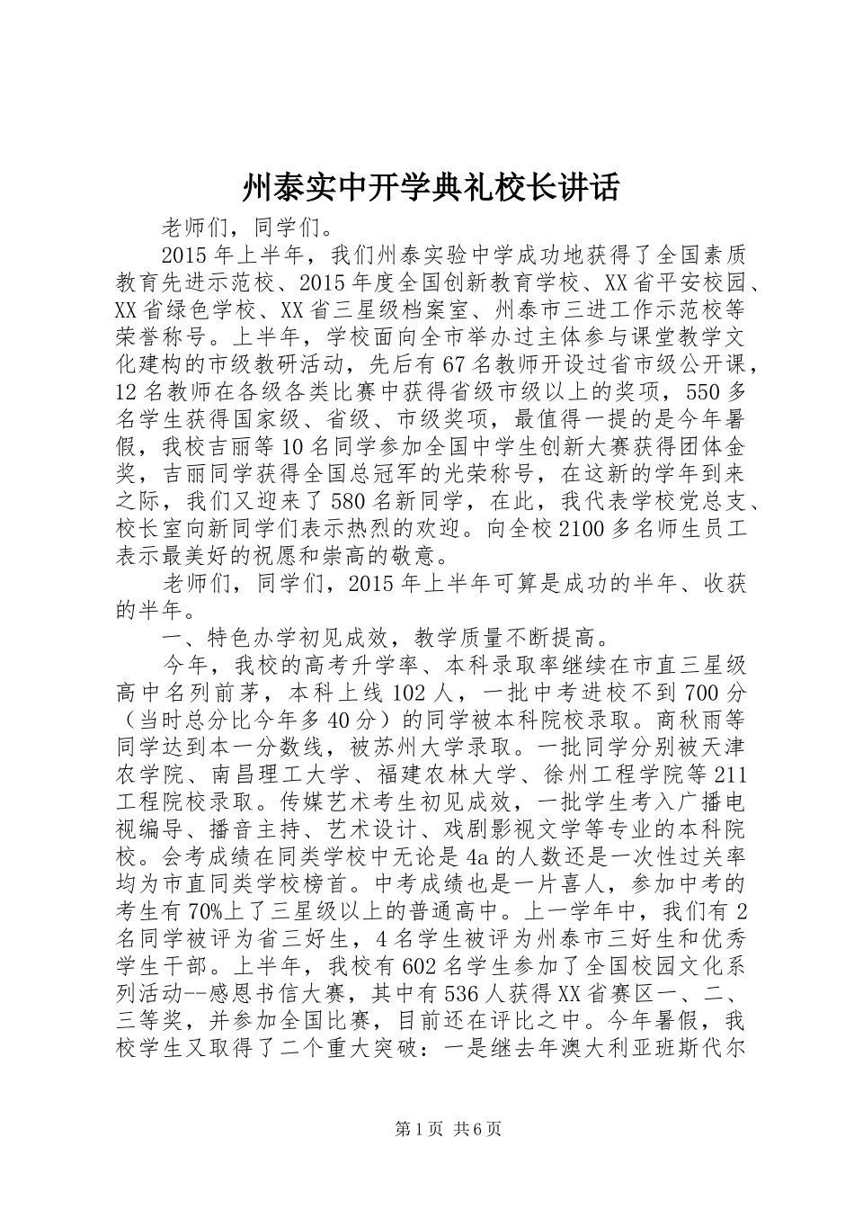 州泰实中开学典礼校长讲话发言_第1页