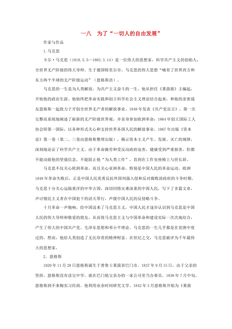 九年级语文下册 第18课《为了“一切人的自由发展”》教学资料 长春版_第1页