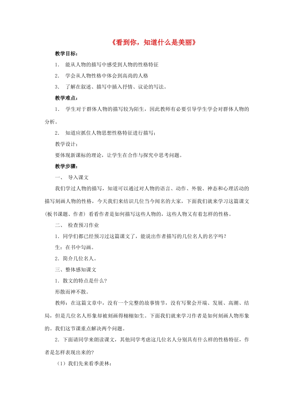 九年级语文上册 第5课《看到你，知道什么是美丽》教案 沪教版_第1页