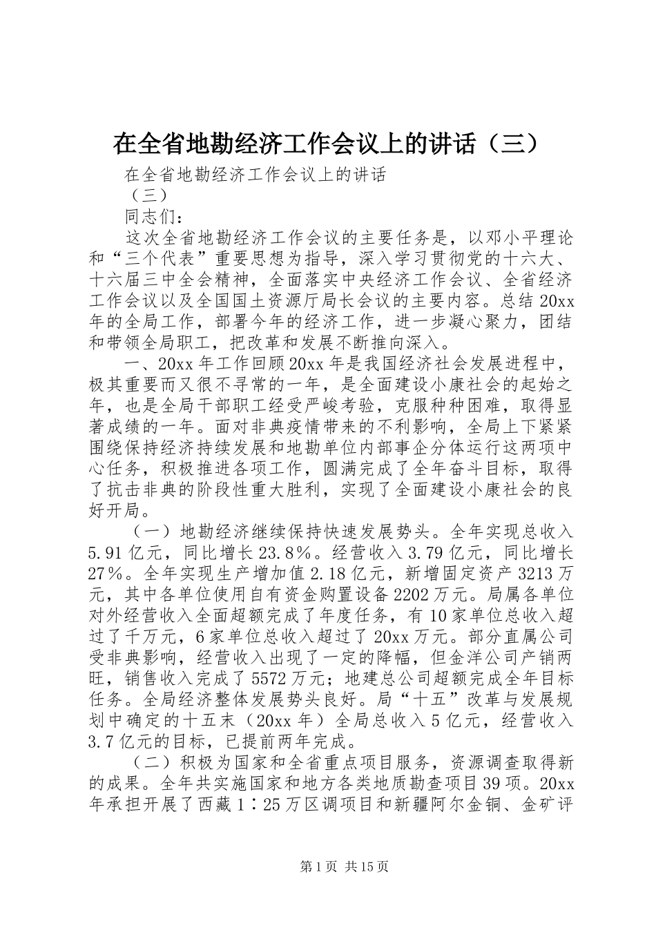 在全省地勘经济工作会议上的讲话发言（三）_第1页
