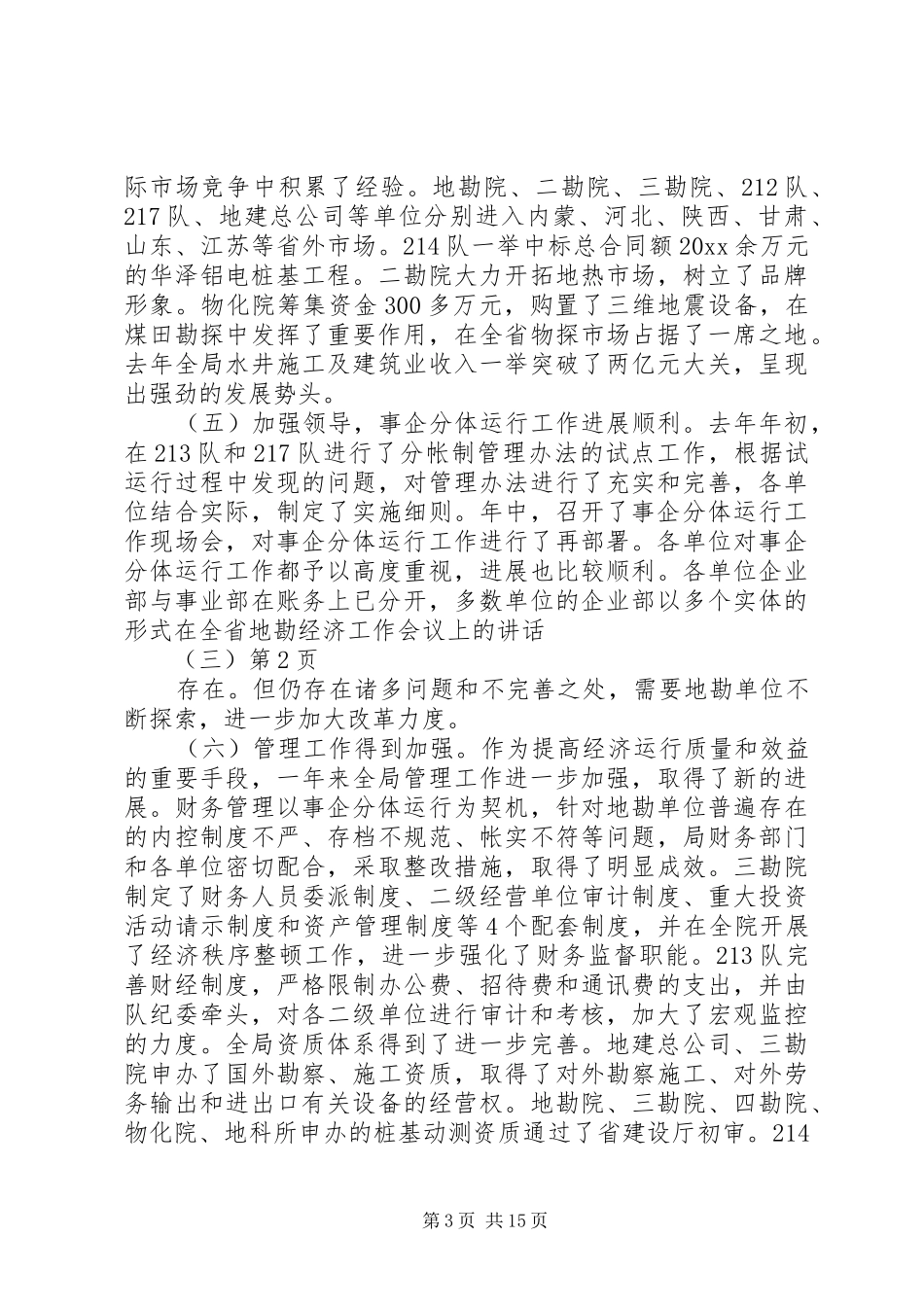 在全省地勘经济工作会议上的讲话发言（三）_第3页