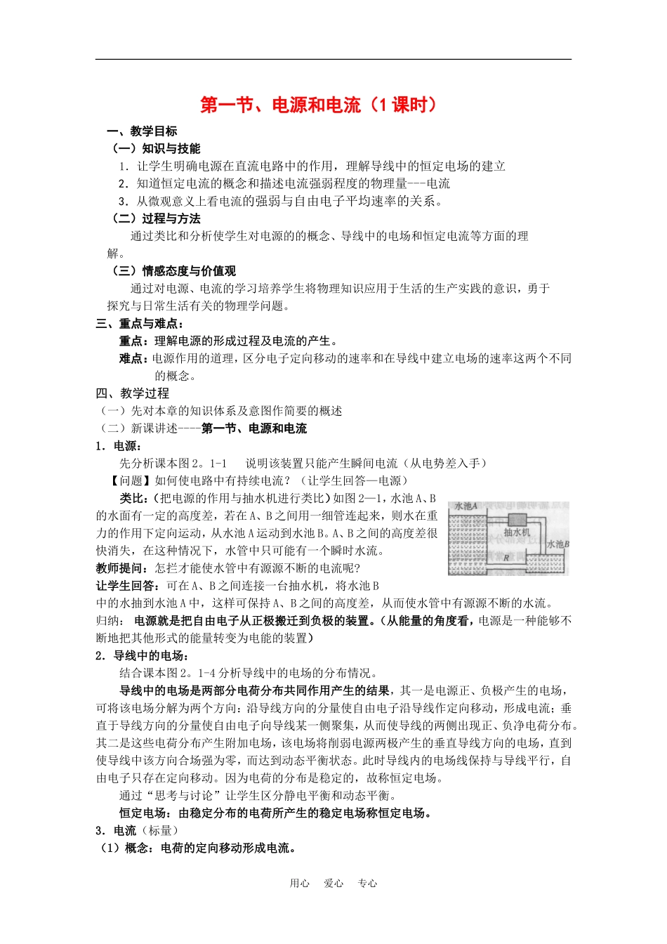 高中物理：2.1《电源和电流》教案（1）（新人教版选修3-1）_第1页